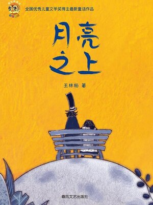 cover image of 小布老虎原创桥梁书·月亮之上